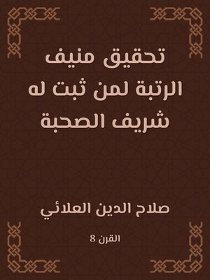 cover image of تحقيق منيف الرتبة لمن ثبت له شريف الصحبة